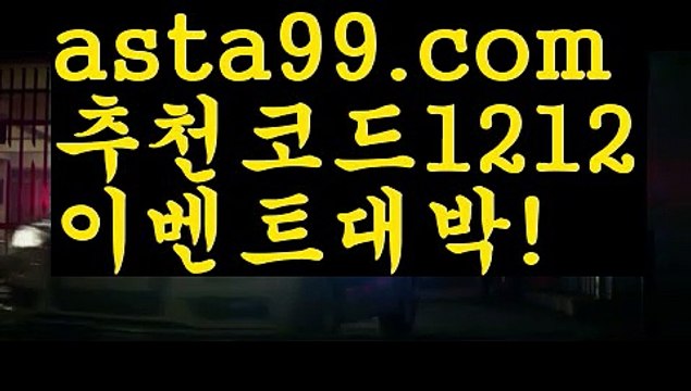 【파워볼분석기】∰【 asta99.com】 ᗔ【추천코드1212】ᗕεїзnpb라이브배팅【asta99.com 추천인1212】npb라이브배팅【파워볼분석기】∰【 asta99.com】 ᗔ【추천코드1212】ᗕεїз