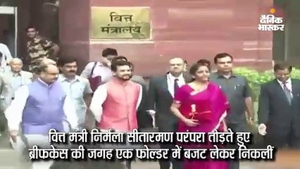 सीतारमण फोल्डर में बजट लेकर निकलीं