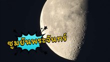 ถ้าคุณคิดว่ากล้องคุณซูมได้ดีแล้ว ลองมาดูนี่.. ลาก่อนกล้องดูดาว