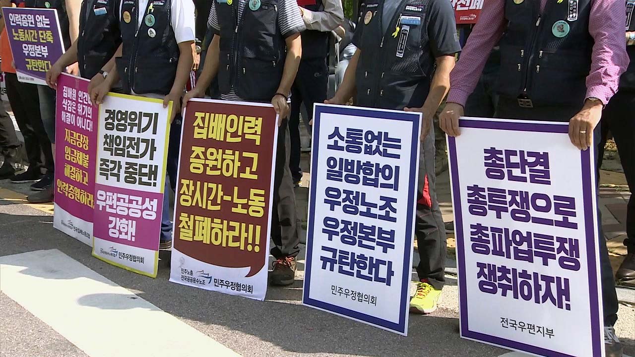 우정 노사 협상 결렬...오후 총파업 여부 결정 / YTN