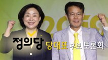 [더뉴스] YTN 정의당 당대표 후보 토론회 / YTN