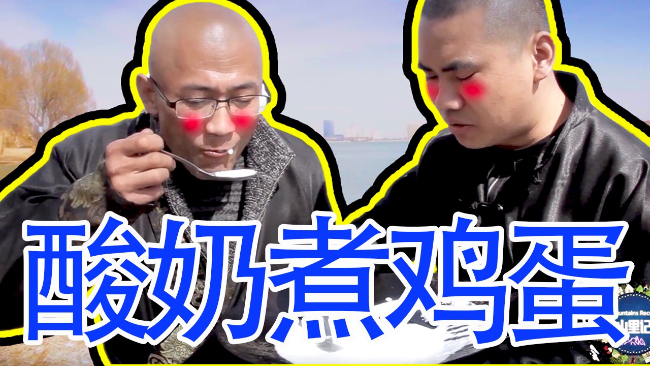 【MountainsRecord】山里只剩酸奶和鸡蛋，徒弟一道酸奶煮鸡蛋，两人就吃上了瘾！