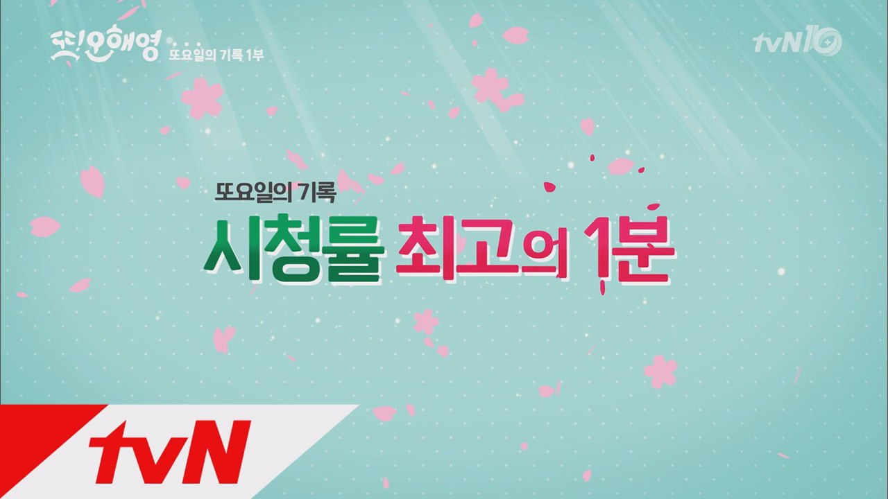최고를 기록한 시청률 1분은? 또오해영-또요일의 기록