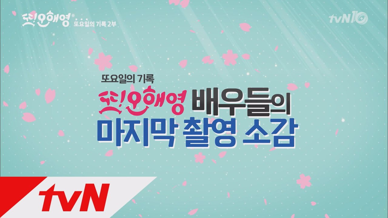 이것이 마지막 소감이 될 것 같습니다-또오해영-또요일의 기록 2화