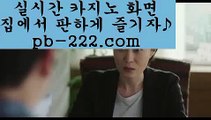 카지노바카라추천☜라이센스사이트‡‡pb-222.com‡바카라문의‡‡‡온라인사이트문의‡‡‡카지노사이트문의‡‡‡검증된카지노‡‡‡검증된온라인사이트‡‡‡확실한카지노‡‡‡☜카지노바카라추천