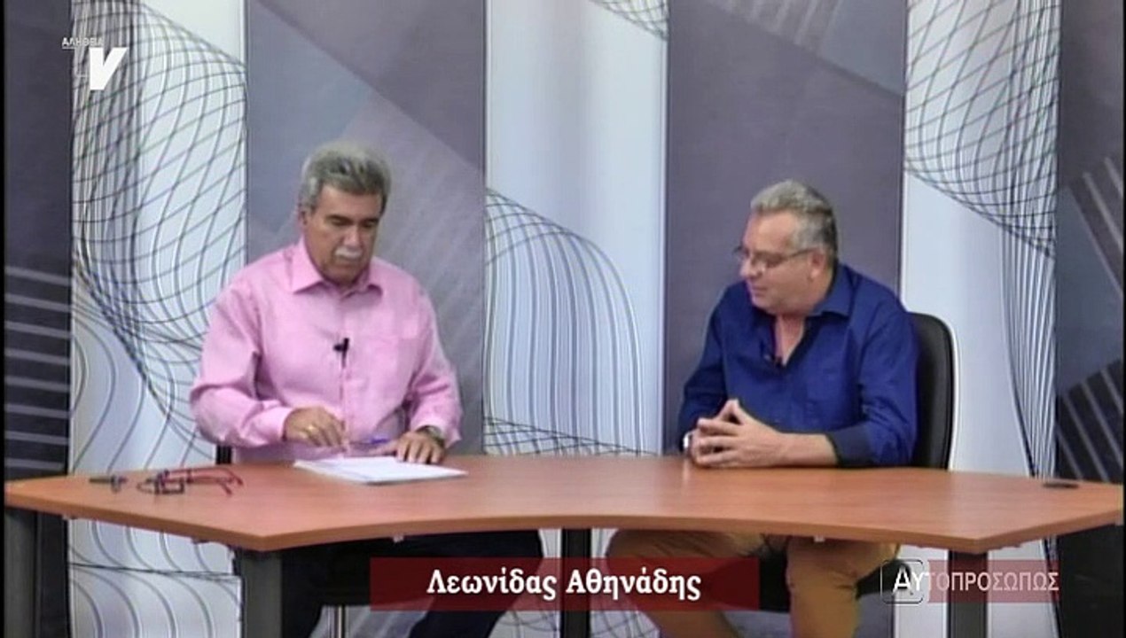 Αυτοπροσώπως_Αθηνάδης Λεωνίδας_040719