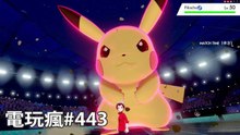 20190607 電玩瘋《寶可夢 劍 / 盾》《魔物獵人 世界：Iceborne》《死亡擱淺》預告影片解析與推測