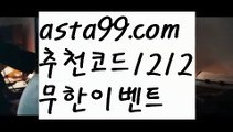 【토토따는법】∰【 asta99.com】 ᗔ【추천코드1212】ᗕεїз리턴토토【asta99.com 추천인1212】리턴토토【토토따는법】∰【 asta99.com】 ᗔ【추천코드1212】ᗕεїз