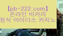 §§온라인사이트문의§§§§모바일바카라주소‡pb-222.com‡‡모바일카지노주소‡‡‡온라인카지노주소‡‡‡온라인바카라주소‡‡‡실시간바카라‡‡‡실시간카지노‡‡‡아이폰모바일바카라‡‡‡§§§§온라인사이트문의§§