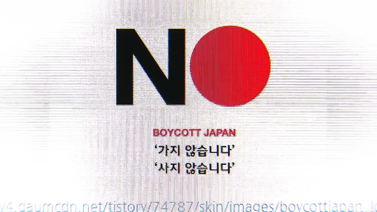 "일본 상품 안 팔아"...불매 운동 확산 속 신중론도 / YTN