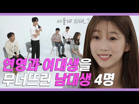 얼굴 안보고 대학생끼리 4대1 쏭개팅하는데 사상초유의 상황 발생 (feat.서울대의대) [쏭개팅 EP.08]