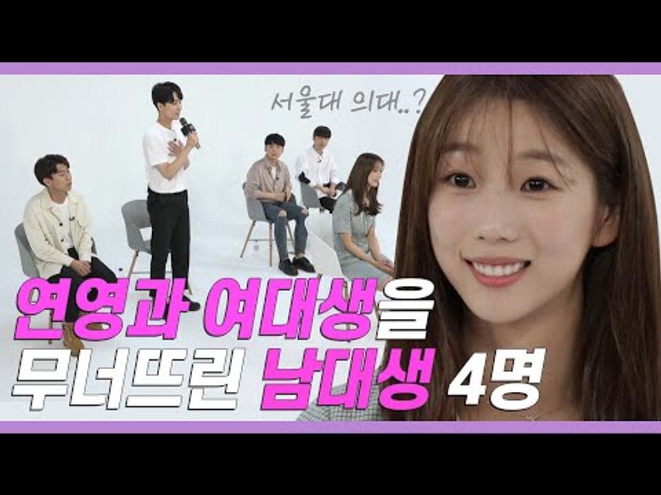 얼굴 안보고 대학생끼리 4대1 쏭개팅하는데 사상초유의 상황 발생 (feat.서울대의대...