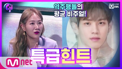 음원킬러 아이돌 총출동! 추측난무 '역주행돌'의 정체는?!