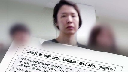 "전 남편에 대한 증오심이 낳은 범죄"...변호인단 사임계 제출 / YTN