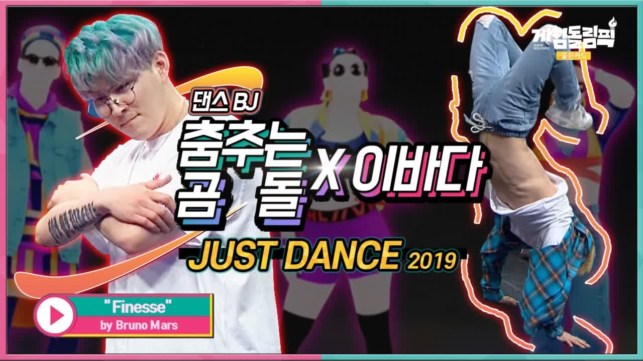 『 댄스BJ 춤추는 곰돌 X 이바다 』의 Just Dance 2019 Finesse play★ - 게임돌림픽 2019   골든카드