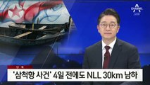 [단독]‘북한 목선 삼척항 입항 사건’ 4일 전에도…북한 어선 NLL 30km 남하
