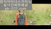 §§필리핀마이다스§§◇◇○정식검증업체√√√√pb-222.com√√먹튀없는사이트추천√√√√√√온라인사이트추천√√√√√√바카라사이트추천√√√√√√카지노사이트추천√√√√√√정식마이다스사이트◇◇○§§필리핀마이다스§§