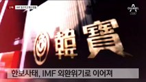 [단독]정태수, ‘금 모으기 운동’ 때 200만 달러 해외로 빼돌려