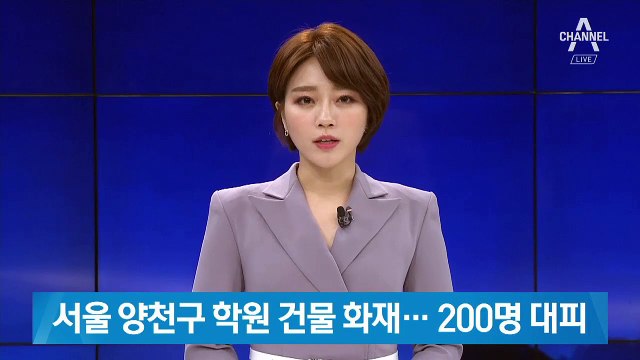 서울 양천구 학원 건물서 화재…학생 200여 명 대피
