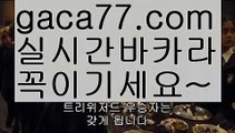 【해외바카라사이트】✅gaca77.com✅ ( •᷄⌓•᷅ )실시간바카라 온라인카지노٩๏̯͡๏۶ 바카라사이트٩๏̯͡๏۶ 카지노사이트gaca77.com】우리카지노- ( →【 gaca77.com 】←) -카지노바카라 온라인카지노사이트 클락골프 카지노정보 인터넷카지노 카지노사이트추천 【해외바카라사이트】✅gaca77.com✅ ( •᷄⌓•᷅ )실시간바카라 온라인카지노٩๏̯͡๏۶ 바카라사이트٩๏̯͡๏۶ 카지노사이트gaca77.com】