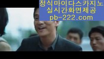 【한국어온라인카지노】♤♤♤바카라필승법√√√pb-222.com√√√온라인사이트√√√사이트바카라√√√사이트카지노√√√마닐라여행√√√말라떼여행√√√카지노여행√√√세부카지노√√√해외카지노√√√♤♤♤【한국어온라인카지노】