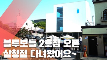블루보틀 열풍 이어질까…삼청동 2호점 다녀왔어요~