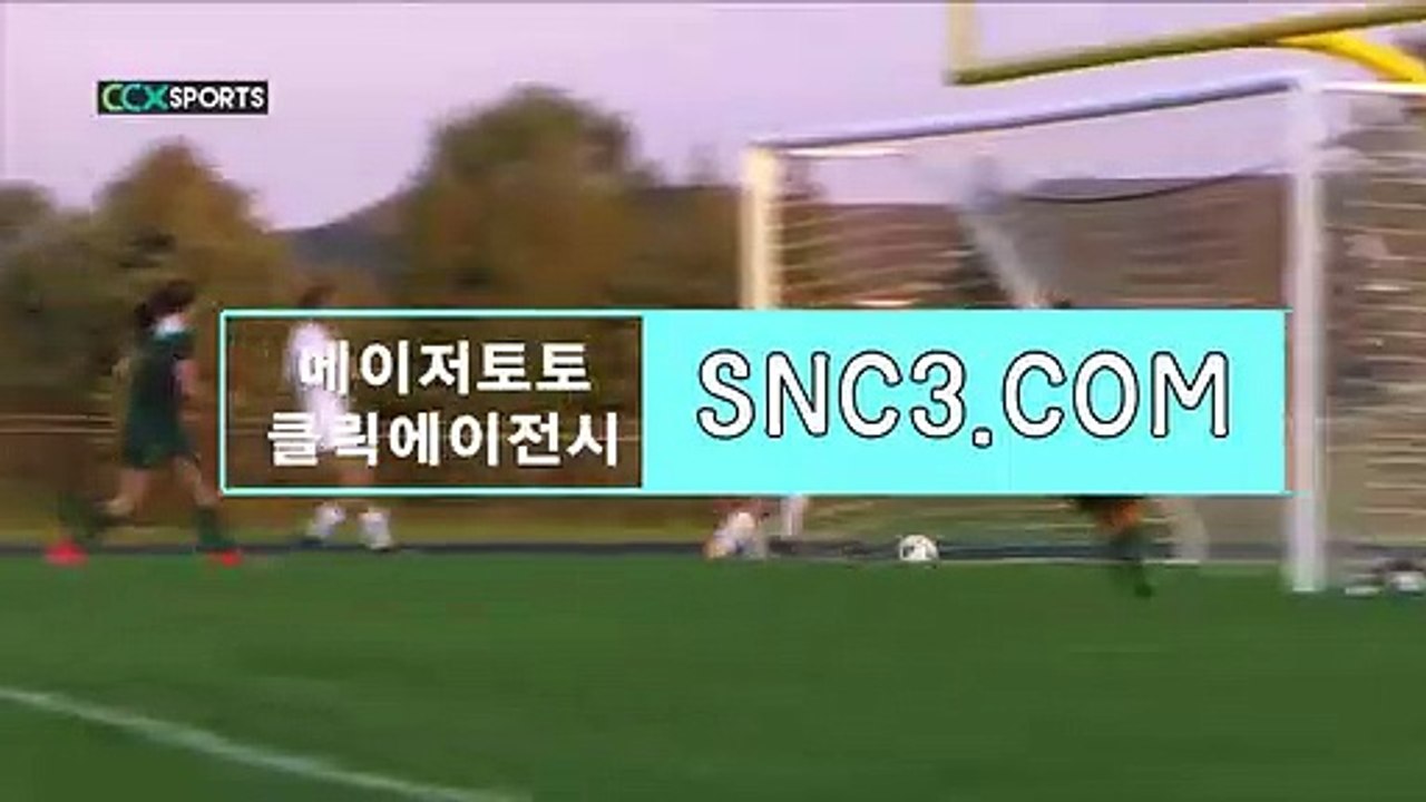 무료축구중계티비【ＳＮＣ３。ＣＯＭ】씨앤에스토토사이트 스포츠사이트예측
