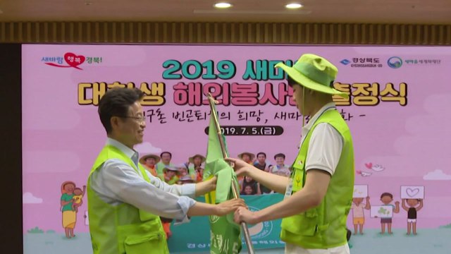 [경북] 경북 새마을 대학생 해외 봉사단 출정 / YTN