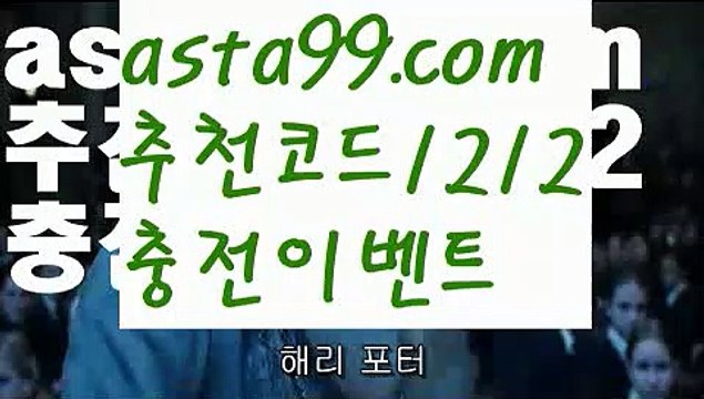 【안전놀이터검증】∰【 asta99.com】 ᗔ【추천코드1212】ᗕεїз정식배팅사이트【asta99.com 추천인1212】정식배팅사이트【안전놀이터검증】∰【 asta99.com】 ᗔ【추천코드1212】ᗕεїз