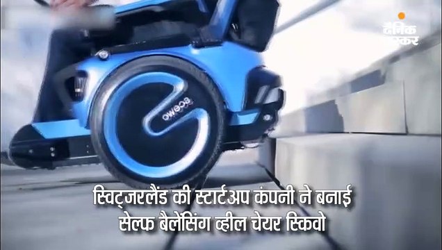 सीढ़ियों पर भी चढ़ जाती है यह सेल्फ बैलेंसिंग व्हील चेयर