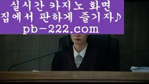 먹튀검증▣◐http://pb-222.com컴퓨터바카라‡‡‡카지노생활‡‡‡해외원정카지노‡‡‡카지노원정‡‡‡바카라도사‡‡‡바카라필승전법‡▣◐먹튀검증