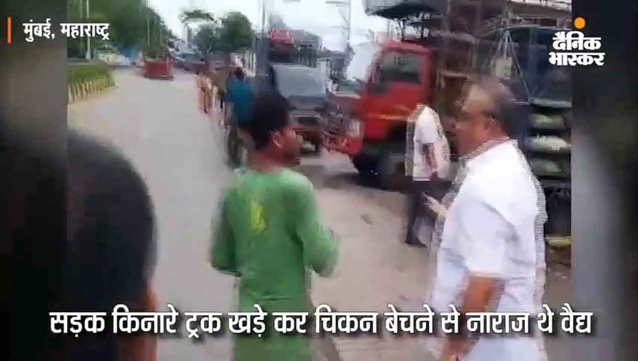 सड़क किनारे चिकन बेच रहे लोगों पर शिवसेना पार्षद ने किया हमला, वीडियो वायरल