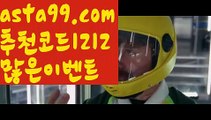 【제이벳카지노】∰【 asta99.com】 ᗔ【추천코드1212】ᗕεїз토토분석【asta99.com 추천인1212】토토분석【제이벳카지노】∰【 asta99.com】 ᗔ【추천코드1212】ᗕεїз