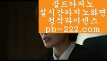 추천골드카지노▧▧인터넷바카라‡‡‡pb-222.com‡‡‡온라인바카라‡‡‡인터넷카지노‡‡‡온라인카지노‡‡‡카지노‡‡‡마이다스카지노‡‡‡솔레어카지노‡‡‡씨오디카지노‡‡‡필리핀카지노‡‡‡▧▧추천골드카지노