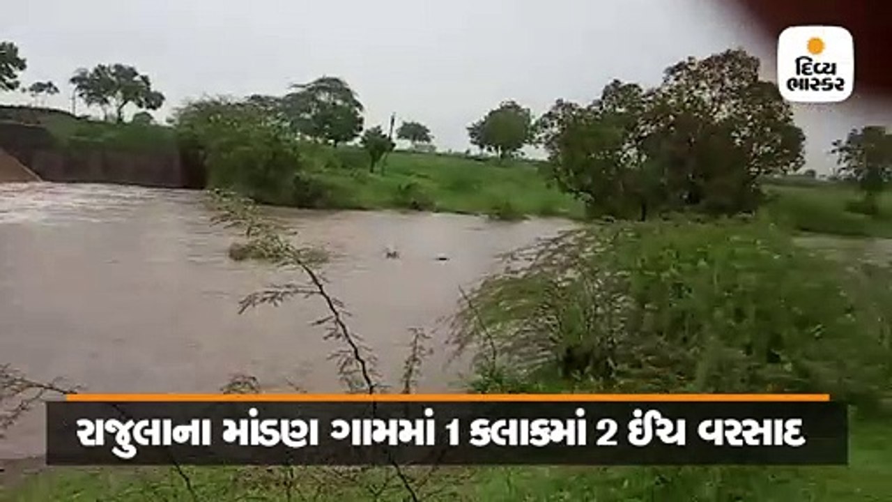 રાજુલાના માંડણમાં 1 કલાકમાં 2 ઈંચ, મહુવામાં 1 ઈ...