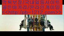 믿고플레이바카라▤이벤트§엄선한사이트§믿고가는베팅§믿고플레이바카라§§pb-1212.com§바카라스쿨§바카라바카라바카라§온라인베스트§모바일베스트§온라인카지노한국§온라인마켓§▤믿고플레이바카라