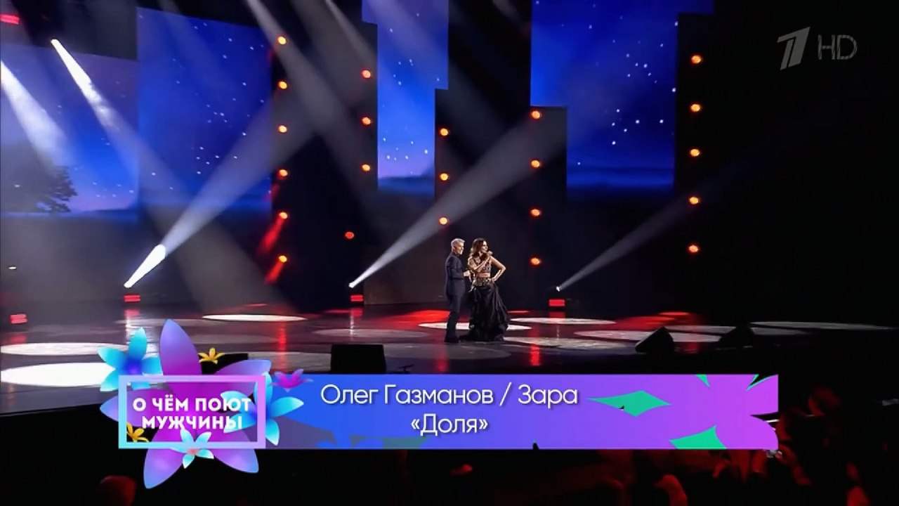 Зара и Олег Газманов - Доля