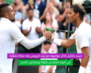 تنس:ويمبلدون: تفاصيل اليوم الرابع : نادال يهزم كيريوس في مباراة متقلبة