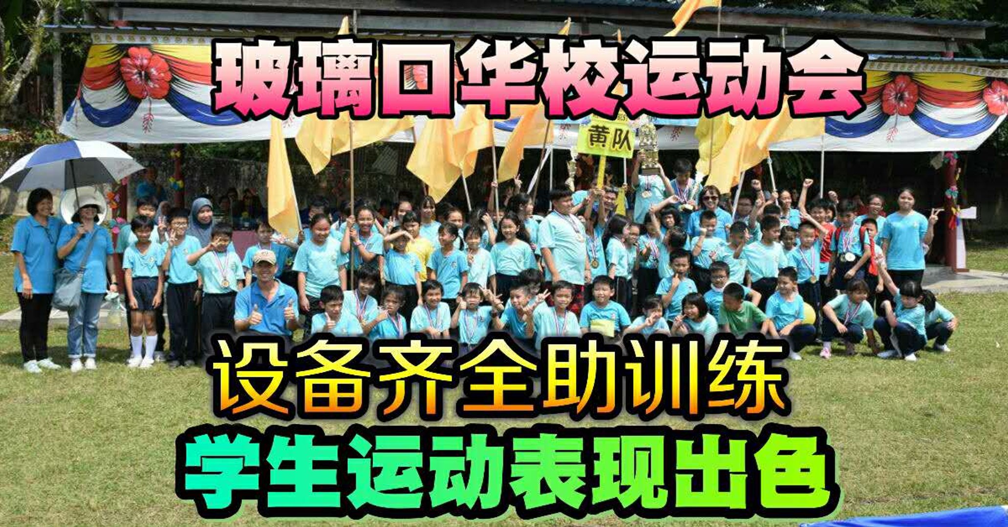 设备齐全助训练学生运动表现出色