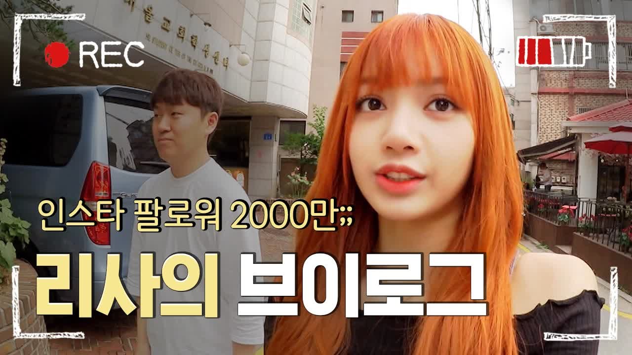 [#남들탐구생활] 한국어를 넘나 귀엽게 쓰는 대한태국인 블랙핑크 리사의 하루는? 리사...