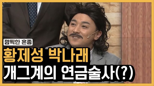 '이 안에 모이또' 환상의 연금술사 황제성 X 박나래ㅋㅋㅋ | #깜찍한혼종_코미디빅리그 | #Diggle