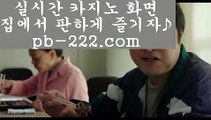 마이다스정식라이센스△△△정식오리엔탈카지노‡‡‡오리엔탈카지노‡‡‡오리엔탈바카라‡‡‡바카라필승‡‡http://pb-222.com△△△마이다스정식라이센스