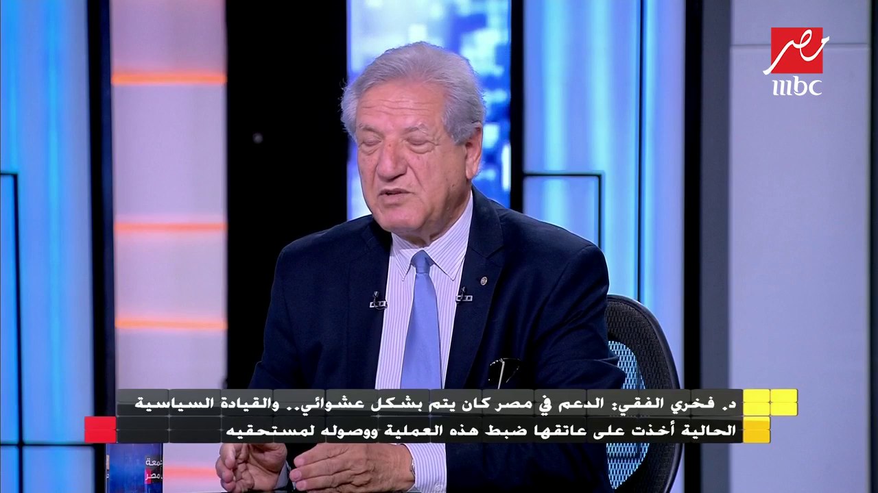 د.فخري الفقي: الدعم كان يتم صرفه بشكل عشوائي والقيادة الحالية عملت على ضبطه