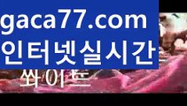 【실시간】【마이다스바카라】【gaca77.com 】✧ʕ̢̣̣̣̣̩̩̩̩·͡˔·ོɁ̡̣̣̣̣̩̩̩̩✧실시간바카라사이트 ٩๏̯͡๏۶온라인카지노사이트 실시간카지노사이트 온라인바카라사이트 라이브카지노 라이브바카라 모바일카지노 모바일바카라 ٩๏̯͡๏۶인터넷카지노 인터넷바카라‍♂️바카라사이트추천- ( Ε禁【 gaca77.com 】銅) -바카라검증업체 바카라스토리 슬롯사이트 인터넷카지노사이트 우리카지노사이트 ‍♂️【실시간】【마이다스바카라】【gaca77.com