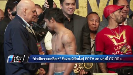 “ปาเกียว-แมทธิสเซ่” ชั่งผ่านพิกัดทั้งคู่ “พีพีทีวี” ระเบิดศึกยิงสด 15 ก.ค.เวลา 07.00 น. - เข้มข่าวค่ำ