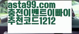 【벳페어】∰【 asta99.com】 ᗔ【추천코드1212】ᗕεїз벳시티토토【asta99.com 추천인1212】벳시티토토【벳페어】∰【 asta99.com】 ᗔ【추천코드1212】ᗕεїз