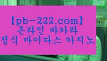 【정식라이센스바카라】♡♥필리핀바카라√√pb-222.com√√√√원화바카라√√√필리핀정켓√√√바카라필승√√√필리핀에이전시√√√필리핀에이전트√√√바카라에이전시√√√바카라에이전트√√√생활바카라√√√♡♥【정식라이센스바카라】