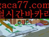 //바카라고수//해외바카라사이트- ( Θ【 gaca77.com 】Θ) -바카라사이트 온라인슬롯사이트 온라인바카라 온라인카지노 마이다스카지노 바카라추천 모바일카지노 //바카라고수//