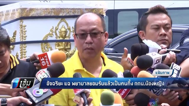 อัจฉริยะ เผย พยาบาลยอมรับแล้วเป็นคนทิ้งกกน. น้องหญิง - เข้มข่าวค่ำ