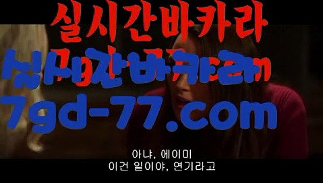 【바카라사이트주소】【7gd-77.com 】✅온라인바카라사이트ʕ￫ᴥ￩ʔ 온라인카지노사이트⌘ 바카라사이트⌘ 카지노사이트✄ 실시간바카라사이트⌘ 실시간카지노사이트 †라이브카지노ʕ￫ᴥ￩ʔ라이브바카라*️⃣바카라사이트쿠폰 7gd-77.com ☝ 카지노사이트쿠폰*️⃣【바카라사이트주소】【7gd-77.com 】✅온라인바카라사이트ʕ￫ᴥ￩ʔ 온라인카지노사이트⌘ 바카라사이트⌘ 카지노사이트✄ 실시간바카라사이트⌘ 실시간카지노사이트 †라이브카지노ʕ￫ᴥ￩ʔ라이브바카